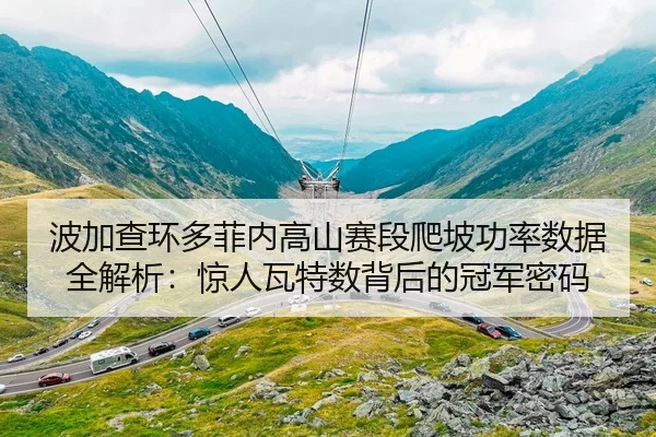 波加查环多菲内高山赛段爬坡功率数据全解析：惊人瓦特数背后的冠军密码