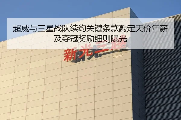 超威与三星战队续约关键条款敲定天价年薪及夺冠奖励细则曝光