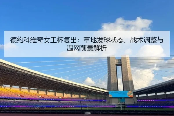 de-yue-ke-wei-qi-nv-wang-bei-fu-chu-cao-di-fa-qiu-zhuang-tai-zhan-shu-tiao-zheng-yu-wen-wang-qian-jing-jie-xi-2-429.jpg