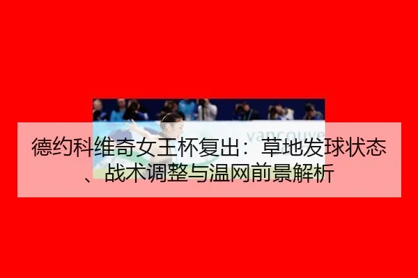 德约科维奇女王杯复出：草地发球状态、战术调整与温网前景解析