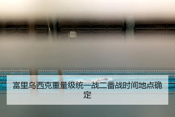 fu-li-wu-xi-ke-zhong-liang-ji-tong-yi-zhan-er-fan-zhan-shi-jian-di-dian-que-ding-3-798.jpg
