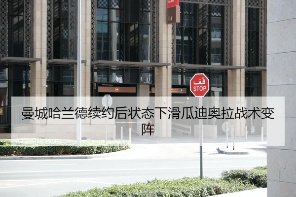 曼城哈兰德续约后状态下滑瓜迪奥拉战术变阵