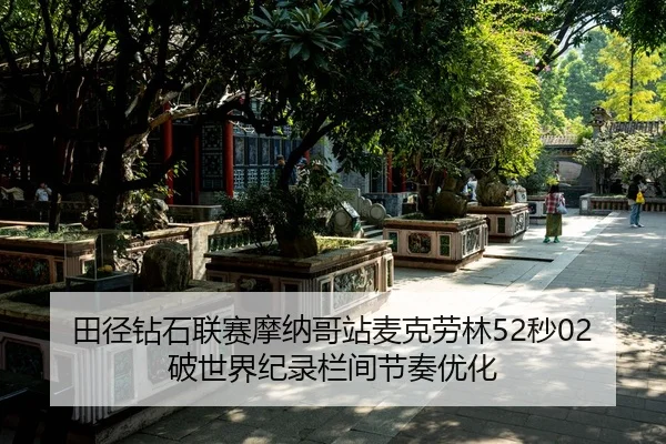 tian-jing-zuan-shi-lian-sai-mo-na-ge-zhan-mai-ke-lao-lin-miao-po-shi-jie-ji-lu-lan-jian-jie-zou-you-hua-2-332.jpg